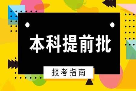 提前批和三大专项有什么区别