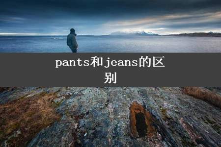 pants和jeans的区别