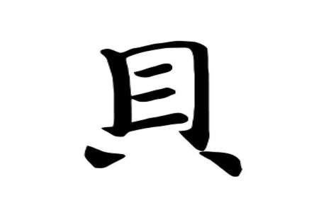 贝字移一笔是什么字