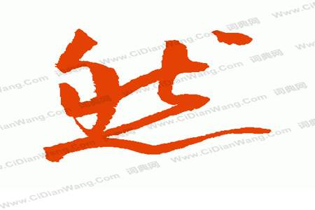 然字分开是什么字