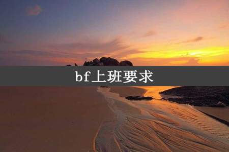 bf上班要求