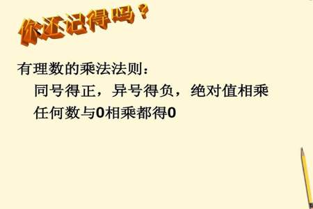 零和任何数相乘都等于任何数对吗