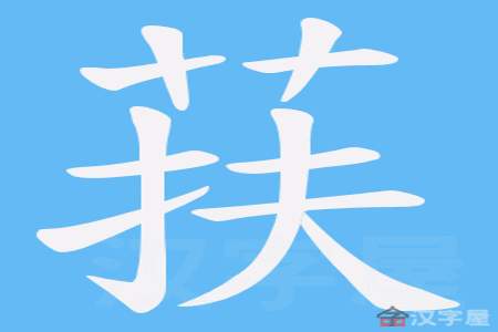 茞字属于生僻字吗