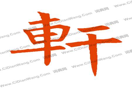 轩字什么意思