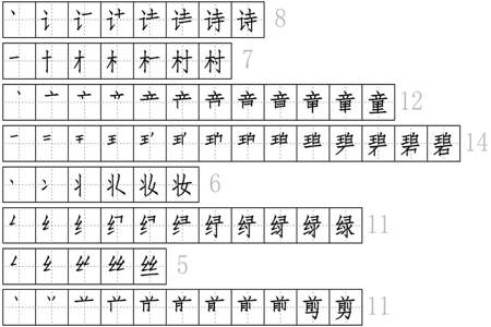 酸笔顺组词