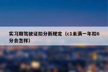 实习期的c1驾驶本扣分会延长实习期吗