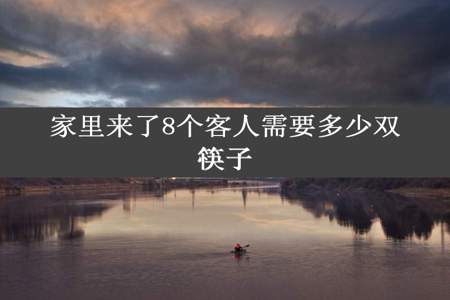 家里来了8个客人需要多少双筷子