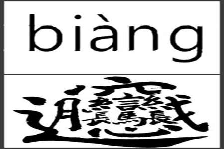 笔画最多最难的两个字