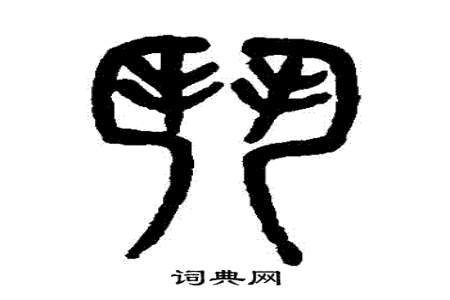 门字头字有哪些