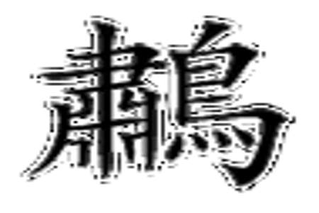 勖有同音字吗