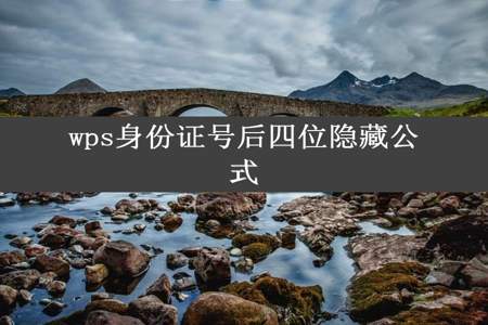 wps身份证号后四位隐藏公式