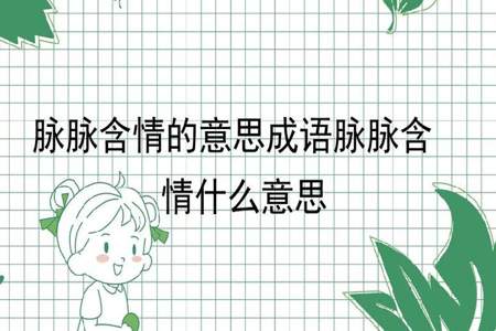 表示深情的成语