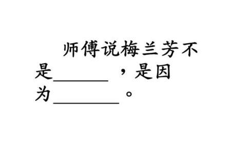 对梅兰芳说的话150字