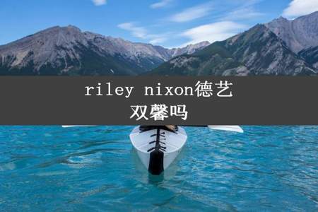 riley nixon德艺双馨吗