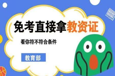 小学教师资格证免试认定条件