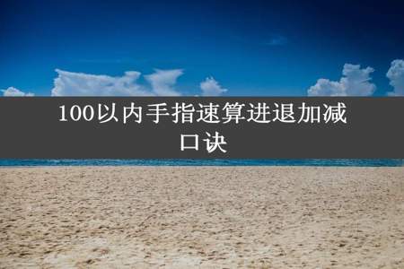 100以内手指速算进退加减口诀