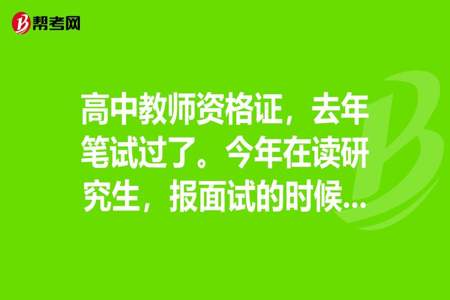 教资面试报名不具备资格怎么回事