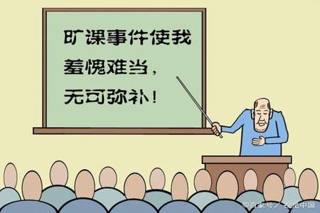 大学旷课被查到了，有什么后果吗