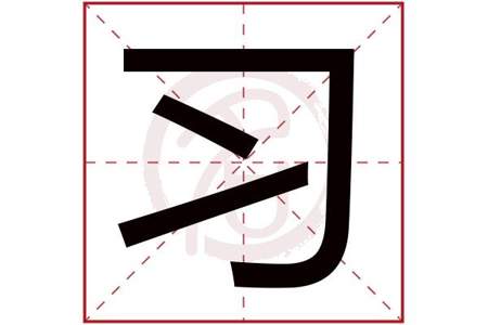 雙字几画