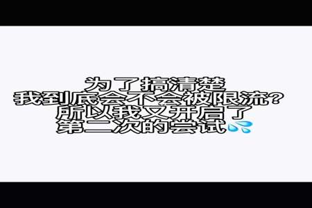 限流是啥意思啊