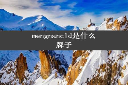 mengnancld是什么牌子