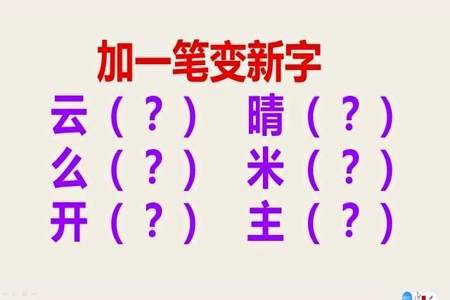 又加一笔能写出多少个字