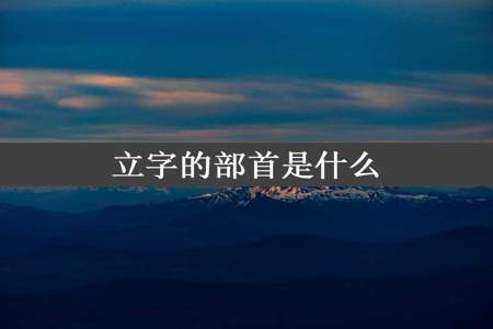 立字的部首是什么