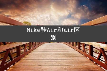 Nike鞋Air和air区别