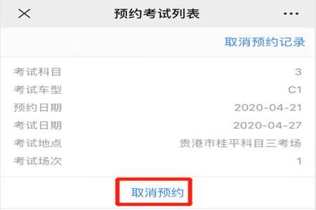 怎么取消驾考科目一