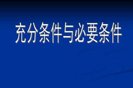 前一定推出后是充分条件还是必要条件