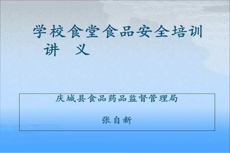 冬季学校食品安全培训内容