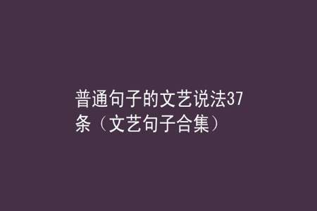 你怎么对我 我怎么对你文艺点说法