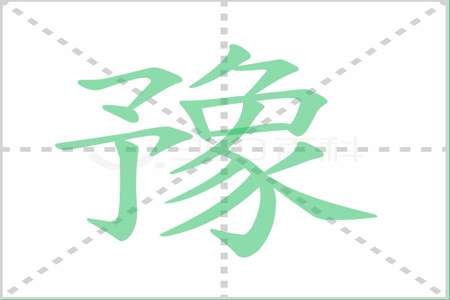 形若莫就四个字的含义