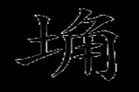 拢的同音字