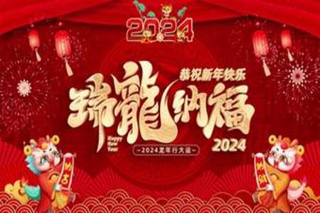 2024年龙年年会创意口号