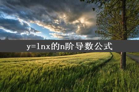 y=lnx的n阶导数公式