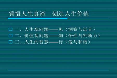 怎样树立正确的价值观人生观