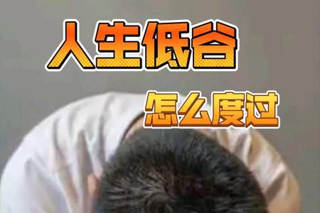 生活低谷时该怎样度过