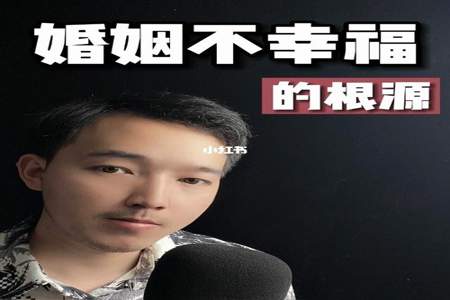 为什么婚姻大多不幸福