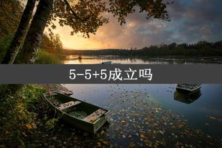 5-5+5成立吗