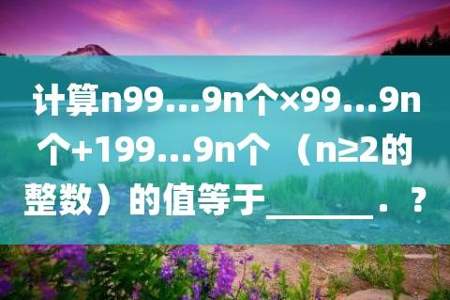 2乘以99和2乘以999的规律