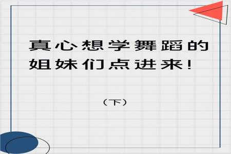 姐妹跳舞评论说我跳的最好怎么回