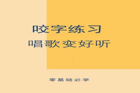 普通话发音咬字不清如何练习