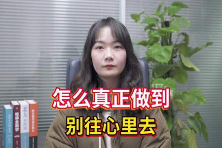 如何才能做到不在乎