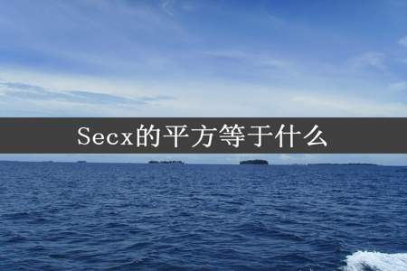 Secx的平方等于什么