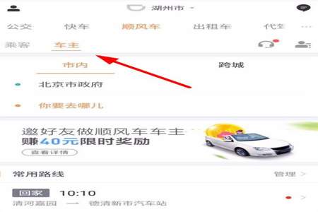 新版滴滴顺风车怎么出发接乘客