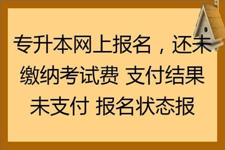 专升本网上缴费成功了但是显示未缴费