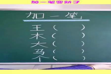 1-10加一笔变成了什么字