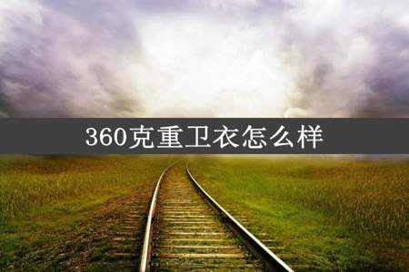 360克重卫衣怎么样