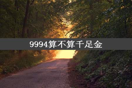 9994算不算千足金